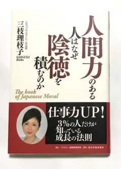 人間力のある人はなぜ陰徳を積むのか