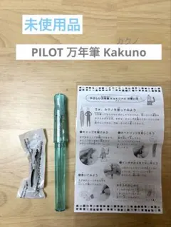 【未使用品】PILOT やさしい万年筆 Kakuno カクノのサムネイル