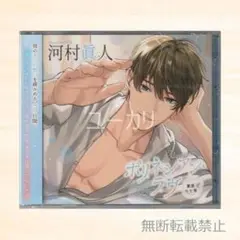 ポリネシアン・ラヴ 栗原七音 本編CD 河村眞人