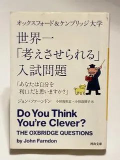 オックスフォード&ケンブリッジ大学 世界一「考えさせられる」入試問題 「あなた…