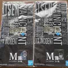 呪術廻戦　一番くじ　ハーフタオル　渋谷事変