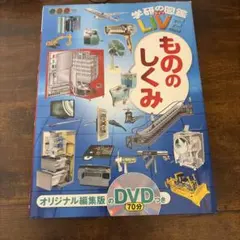 【DVDあり】学研の図鑑LIVE　もののしくみ