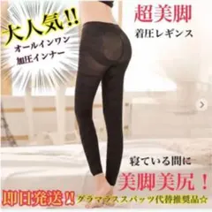 最強加圧レギンスLサイズ　残り二点！