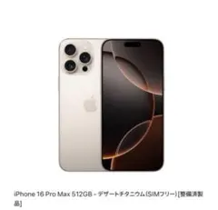 iPhone 16 Pro Max 512GB デザートチタニウム