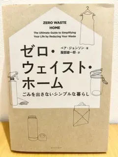 ゼロ・ウェイスト・ホーム ごみを出さないシンプルな暮らし