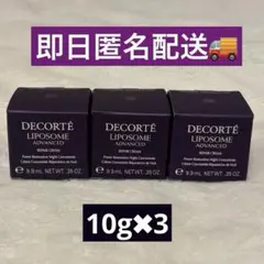 コスメデコルテ　リポソーム　リペアクリーム　10g×3 デコルテ
