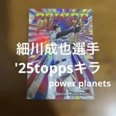 toppsカード 細川成也選手 '25キラ power planetsのサムネイル