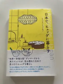 日本で、ヒュッゲに暮らす