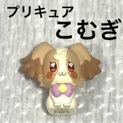 わんだふるぷりきゅあ！プリティマスコットこむぎバスボールバスボムびっくらたまご