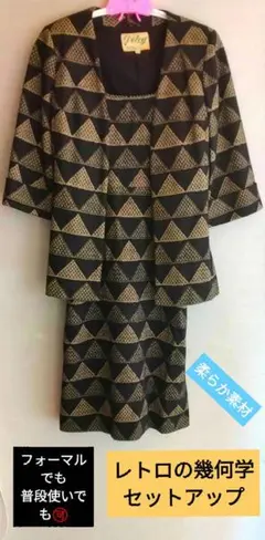 年代物　おしゃれレトロな雰囲気のトライアングル幾何学模様 セットアップ