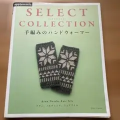 手編みのハンドウォーマー SELECT COLLECTION