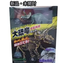 【新品・未開封】ドキドキ恐竜化石発掘セット トリケラトプス