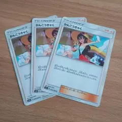 ポケモンカード かんこうきゃく 3枚セットのサムネイル