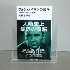 フォン・ノイマンの哲学 人間のフリをした悪魔：高橋 昌一郎