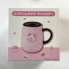 サンリオ マイメロディ クロミ 当たりくじ ステンレスマグ　マイメロディ