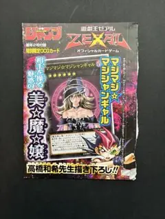 未開封 遊戯王 マジマジ☆マジシャンギャル 週刊少年ジャンプ付録