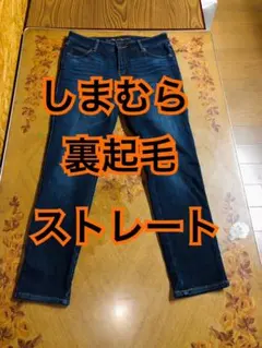 しまむら CLOSSHI PREMIUM 裏起毛 ストレート デニムパンツ L