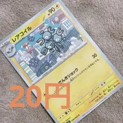 レアコイル 90HP ポケモンカード