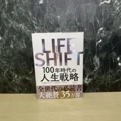 LIFE SHIFT(ライフ・シフト) 100年時代の人生戦略