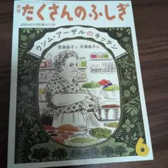 たくさんのふしぎ 2024年6月号