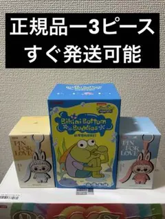 【正規品・未開封】まとめセット 合計 3ピース