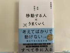 移動する人はうまくいく 新版