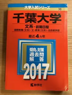 未使用　千葉大学 文系・前期日程 2017