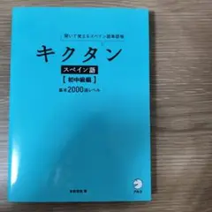 キクタンスペイン語【初中級編】