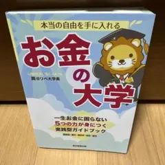 本当の自由を手に入れる お金の大学