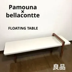 【良品】パモウナ ベラコンテ フローティングテーブル 良品】パモウナ ベラコンテ フローティングテーブル bellacontte