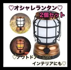 【2個】LEDランタン キャンプランタン アウトドアランタン おしゃれ ❤️