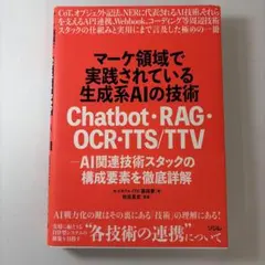 マーケ領域で実践されている生成系AIの技術 Chatbot・RAG・OCR・T…