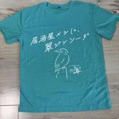 【非売品】翠ジンソーダTシャツ　フリーサイズ
