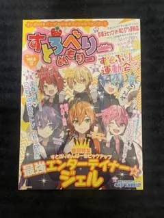 すとぷり　すとろべりーめもりー　公式ファンブック　ジェル特集　vol.6