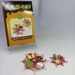 リーメント　おとぎの国のお菓子　8 欲ばりグモのクリスマスのサムネイル