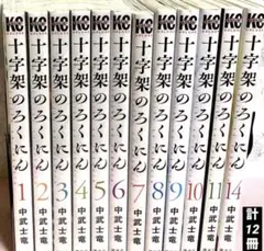 十字架のろくにん 全巻セット 1〜21巻　中武士竜 コミック】十字架のろくにん(1～21巻)セット | 全巻セット