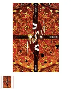 【完全新品】ハーモニー 新版