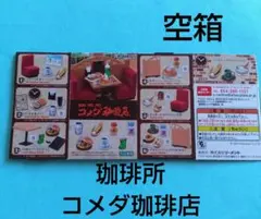 リーメント空箱 珈琲所 コメダ珈琲店 コメダコーヒー ミニチュア フィギュア