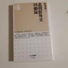 北朝鮮外交回顧録