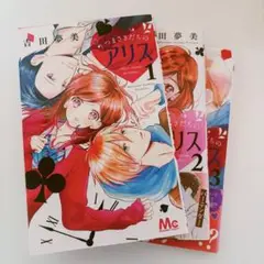 マーガレット つまさきだちのアリス 全巻セット