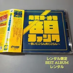 ベスト・オブ・在日ファンク～覗いてごらん見てごらん～レンタル