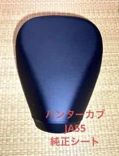 バイク　ホンダ　ハンターカブ　JA55 純正シートのサムネイル
