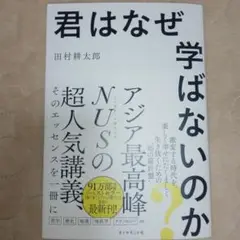 君はなぜ学ばないのか?