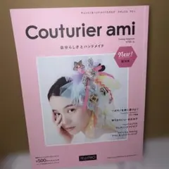 Couturier ami 創刊号 ハンドメイドカタログ