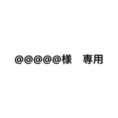 @@@@@様　専用