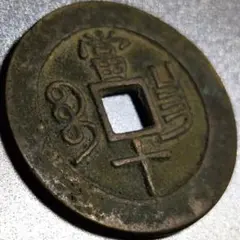 中国古銭 咸豊重宝 當十 穴銭 - メルカリ