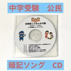 ミスター・ツカム　中学受験　理科暗記用CD 3枚セット バラ売り不可 ミスター・ツカム 中学受験 理科暗記用CD 3枚セット バラ売り不可
