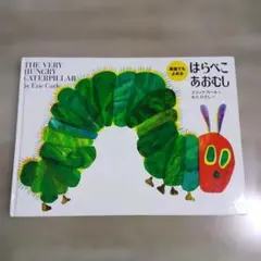 英語でもよめる はらぺこあおむし