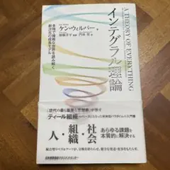 【絶版・貴重・入手困難】科学と宗教の統合 ケン・ウィルバー  帯付き 絶版・貴重・入手困難】科学と宗教の統合 ケン・ウィルバー 帯