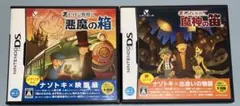 【2点セット】DS レイトン教授シリーズ(悪魔の箱、魔神の笛)